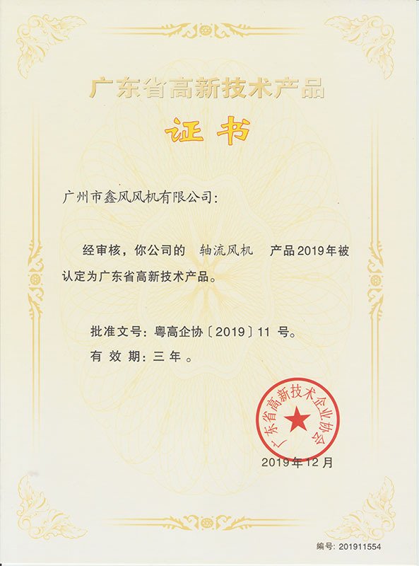 軸流風(fēng)機(jī)高新技術(shù)產(chǎn)品證書(shū)