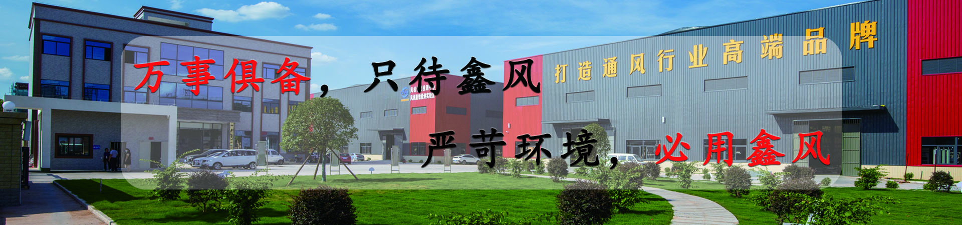 萬(wàn)事俱備，只待鑫風(fēng)，嚴(yán)苛環(huán)境，必用鑫風(fēng)